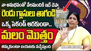 ఉదయాన్నే మలం క్లియర్ | How to Overcome CONSTIPATION ! | Cure Constipation | Aruna Yoga | Sumantv