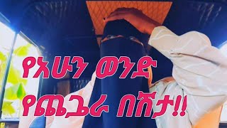 በአዳንዳንድ ወንዶች ምክናያት ትዳር ጠላን/ሴቶችየ ክሬሙን ፎቶ አስገብቸላችሀለሁ#funny #music#duet