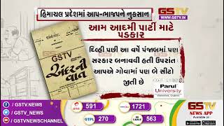 આમ આદમી પાર્ટી માટે હવે નવો પડકાર | Gstv News