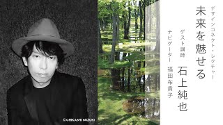 デザインコネクト・レクチャー③　石上純也「未来を魅せる」＜第一部＞