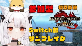 【参加型Switch版】ねみ先輩のモンハンサンブレイク #90【ネタバレあり】