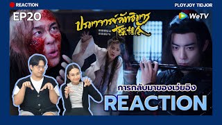 การกลับมาของเว่ยอิง Reaction - ปรมาจารย์ลัทธิมาร EP20 🍂⚔️[พากย์ไทย] | The Untamed | ปล่อยจอยติดจอ