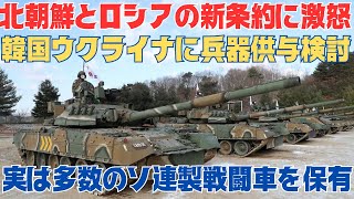 韓国、北朝鮮とロシアの新条約に激怒！ウクライナに武器供与検討！T-80戦車などソ連製兵器を多数保有
