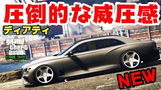 【GTA5】これは買い！圧倒的な威圧感！この全長で車高低いのは最高ｗ【ディアティ】