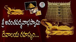 శ్రీ అనంతపద్మనాభ స్వామి ఆలయ రహస్యాలు || Anantha Padmanabha Temple | Devotional Tree