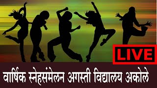 लाइव अगस्ति विद्यालय अकोले वार्षिक पुनर्मिलन | अगस्ति विद्यालय अकोले | वार्षिक उत्सव दिवस