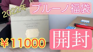 【約18000円相当！】2022年BRUNOコンパクトホットプレート福袋【当たり♪】