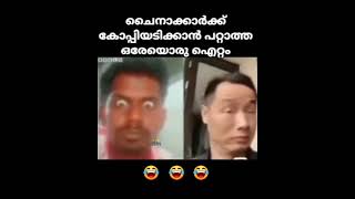 ചൈനക്കാർക്ക് കോപ്പിയടിക്കാൻ പറ്റാത്ത ഒരേ ഒരു ഐറ്റം #comedy 😄😄😄👌👌.