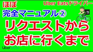 【Uber Eatsマニュアル②】リクエストからお店に行くまでの流れ