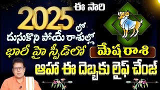 మేష   రాశి 2025 దుసుకొని పోయే రాశుల్లో భారీ హై స్పీడ్లో ఆహా ఈ దెబ్బకు లైఫ్ చేంజ్