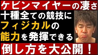 陸上：十種競技ケビンマイヤーの凄さ！世界記録保持者（9126点）の倒し方も公開【武井壮 切り抜き】【オリンピック 東京五輪】