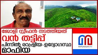 റാണിമുടി എസ്റ്റേറ്റ് ഉടമയുടെ തട്ടിപ്പിനു പിന്നിൽ രാഷ്ട്രീയ-ഉദ്യോഗസ്ഥ മാഫിയ  l vagamon land