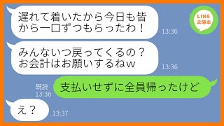 【LINE】ランチ会に毎回遅刻して絶対にお金を払わないママ友「途中参加だからお会計は私以外で頼むねw」→人の料理を奪う非常識女にお会計を全て任せてやった結果w【スカッとする話】