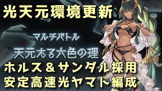 【グラブル】水着ホルス採用 天元たる六色の理 光極致ヤマト編成解説【天元】