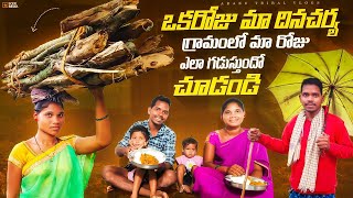 Oneday Tribal lifestyle || మా ఇంట్లో రోజు మేము ఇలానే ఉంటాం😄 || Araku Tribal Vlogs ||