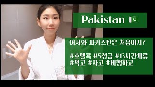 [외항사 승무원 Vlog] [ENG][비행일기 ✈️ ][라호르/파키스탄 🇵🇰]13시간 체류, 5성급호텔에서 호텔콕 하며 먹고, 자고 / 파키스탄 레이옵 비행