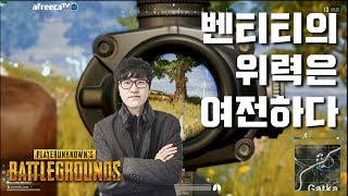 벤티티, 벤티티, 여러분이 찾던 벤티티입니다 - 배틀그라운드 벤츠(PUBG BENZ)