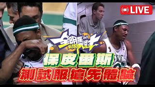 【全明星街球派對】真理 Paul Pierce + 紫卡JJJ 測試服體驗