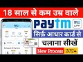 18 साल से कम उम्र वाले Paytm आधार कार्ड कैसे चलाएं | 18 साल से पहले आधार कार्ड से upi pin कैसे बनाएं