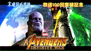 【視聴者参加型】アベンジャーズ／インフィニティ・ウォー【同時視聴企画】