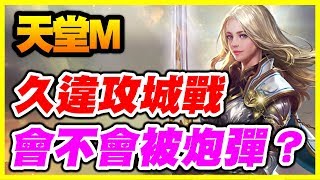 【神魔之塔】討伐戰【天堂M】久違攻城戰《會不會變炮彈？》【平民百姓實況台】