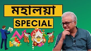 কেন 90% লোকেরা শেয়ার বাজারে টাকা হারায় | CA Siddhartha Chatterjee | Bengali