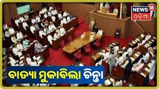 Vidhan Sabha: ବିଧାନସଭାରେ ଉପକୂଳ ସୁରକ୍ଷା ଓ ବାତ୍ୟା ମୁକାବିଲା ଚିନ୍ତା