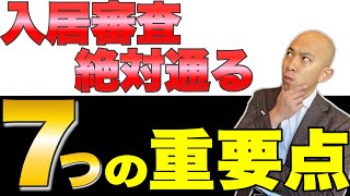 賃貸の入居審査前に押さえる7つの重要点をお伝えします！