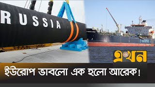 যুদ্ধ বাড়িয়ে দিলো রাশিয়ার তেল রফতানি! | Russia Oil | Fuel Export Russia | Ekhon News