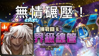 神魔挑戰關卡「世界級總管」蚩尤通關