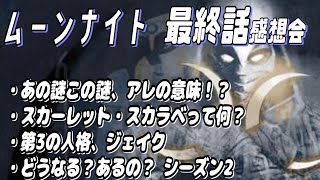 ムーンナイト 最終話感想会 ゲスト：傭兵ペンギン、吉川悠（キャプY）