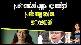 പ്രശ്നങ്ങൾക്ക് എല്ലാം  തുടക്കമിട്ടത്  പ്രതിഭ അല്ല അരിതേ... മനോരമയാണ്