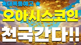 [오아시스 코인]대폭등예고!!! 천국간다!!! 당신의 재산이 10배로 불어나는 기회!