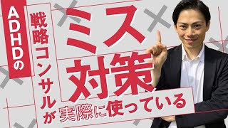 ADHDの戦略コンサルが使う仕事のミス対策3選【今すぐできる】