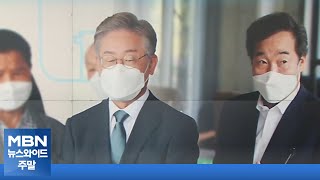 이재명, '지역감정 조장' 주간지 고발…이낙연·정세균 비판 [MBN 뉴스와이드 주말]