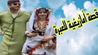 قصة أمازيغية حقيقية العبرة🔥