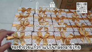 ของชำร่วยงานศพ แก้วกาแฟในกล่องลายไทย ผูกริบบิ้นสวยงาม