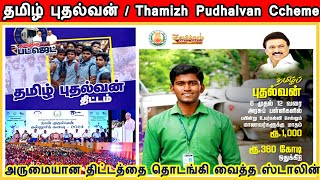 tamil puthalvan thittam, tamil puthalvan thittam how to apply, tamil pudhalvan scheme, eligibility