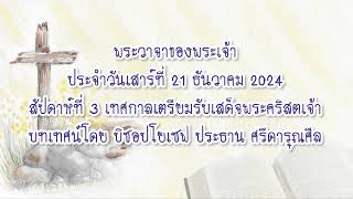 พระวาจาของพระเจ้าประจำวันเสาร์ที่ 21 ธันวาคม 2024