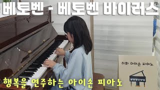 행복을 연주하는 아이손 피아노 학원 - (베토벤 | 베토벤 바이러스)