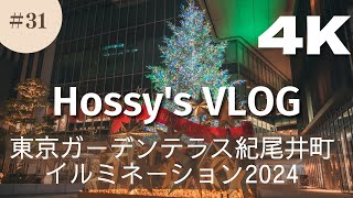 【VLOG】#31  東京ガーデンテラス紀尾井町イルミネーション2024-2025