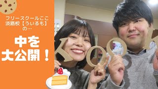 ２月１５日プレオープン！フリースクールここ淡路校【ういるも】の中を公開！