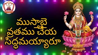 varalakshmi song   వరలక్ష్మీఅమ్మవారికి స్వాగతం పలకండి తప్పకుండామీఇంటికి వస్తుంది @VASAVISISTERS