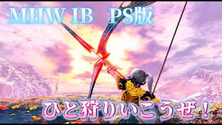 【MHW IB】参加型配信！楽しむことをモットーにひと狩りいこうぜ！#だれでも参加可能#初見さん大歓迎#モンハンワールド#アイスボーン