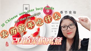 【第25期农历新年吃什么2022】Chinese new year lucy foods and their meanings|春节20道菜的寓意|学中文