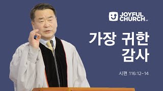 [늘기쁜교회 추수감사주일설교] 가장 귀한 감사 | 11/24/24