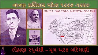 મહાન ઉદ્યોગપતિ નાનજી કાલિદાસ મહેતા - ડો. પ્રદ્યુમ્ન ખાચર