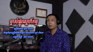 ម្ចាស់ផ្នូរស្នេហ៍កម្ម ថូយ ករុណា /​Original song