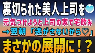 【感動する話】婚約破棄された美人上司「ずっと騙されてたんだ…」元気つけようと上司の家で宅飲みしたら→翌朝、俺の隣に上司が…「逃がさないから…♡」【泣ける話】朗読