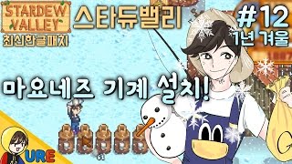 우레【스타듀밸리 1년 겨울 #12ㅣ마요네즈 기계 설치!】Stardew Valley 농사게임 낚시게임 미소녀연애